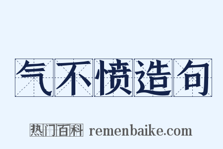 气不愤造句是什么意思的图片